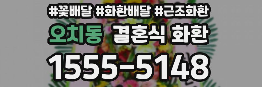 오치동 결혼식 화환