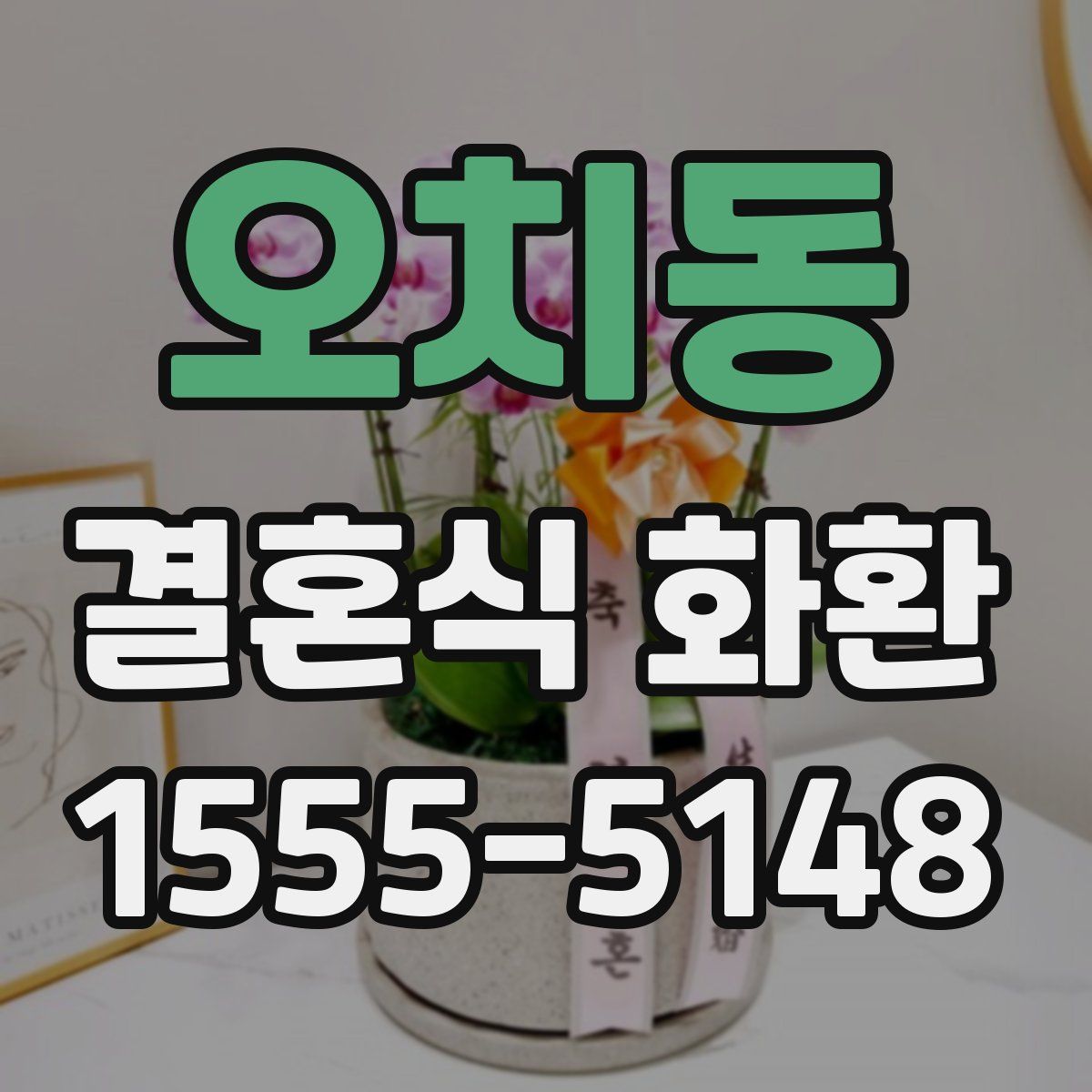 오치동 결혼식 화환