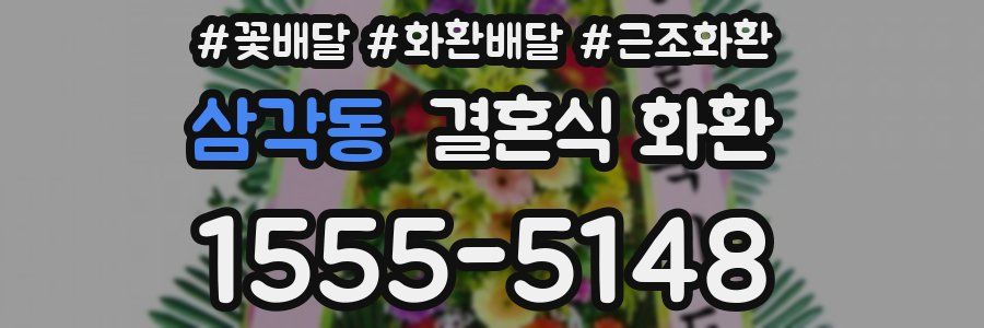 삼각동 결혼식 화환