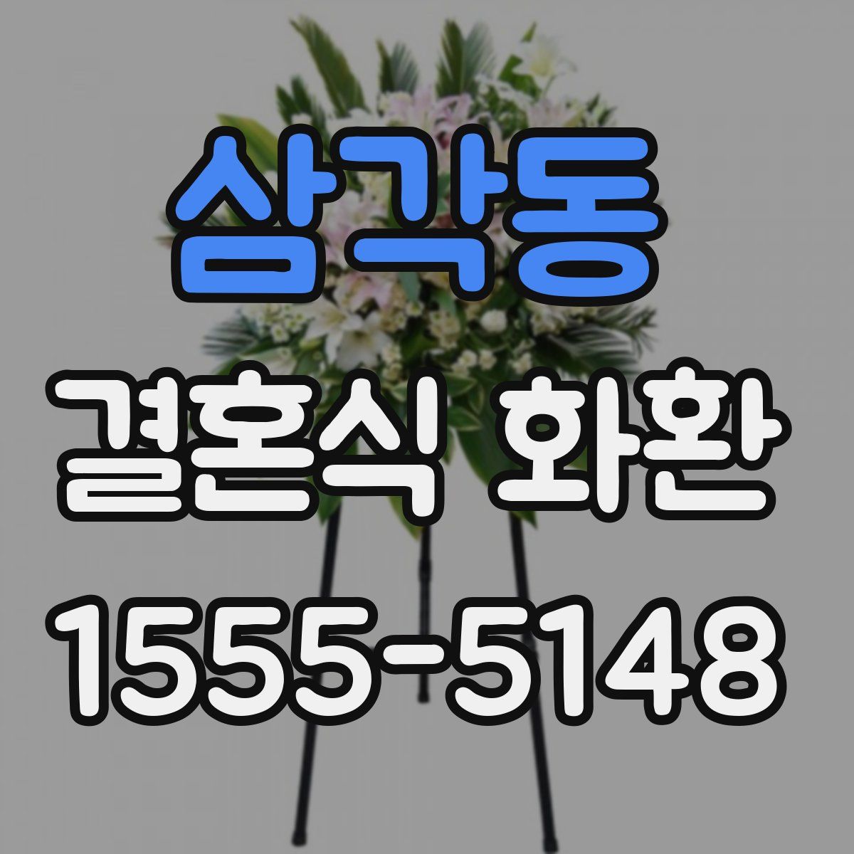 삼각동 결혼식 화환