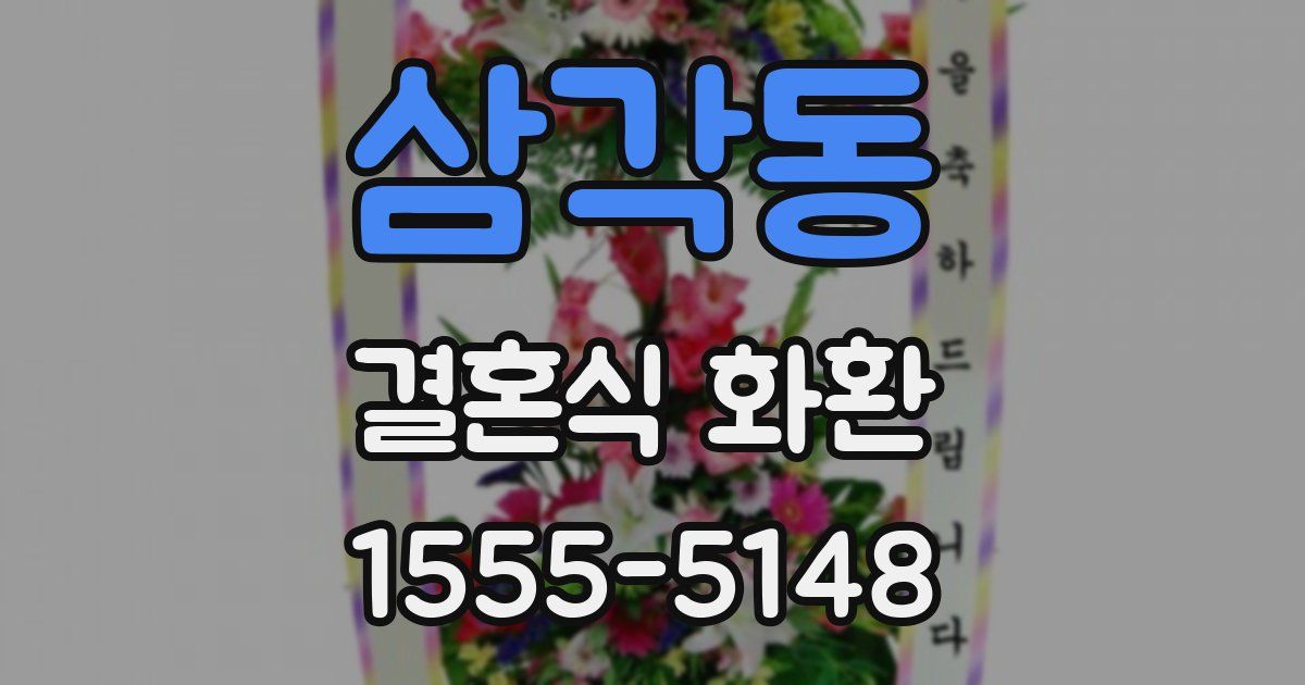 삼각동 결혼식 화환