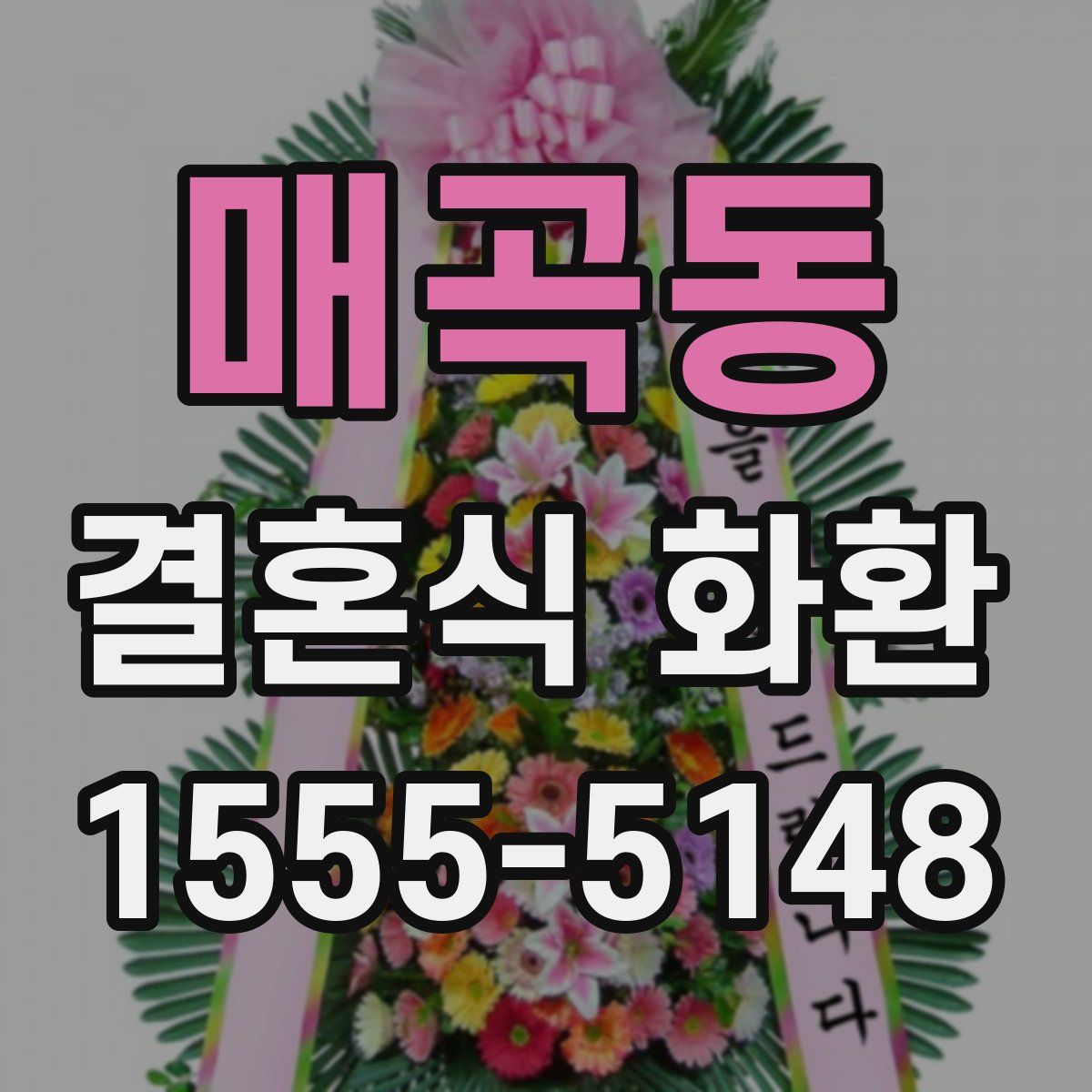 매곡동 결혼식 화환