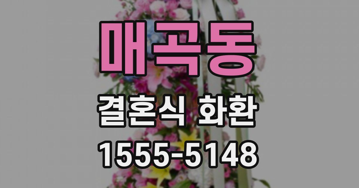 매곡동 결혼식 화환