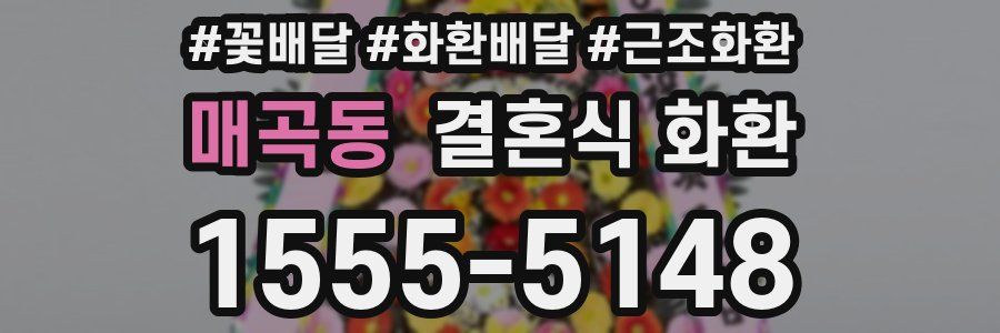 매곡동 결혼식 화환