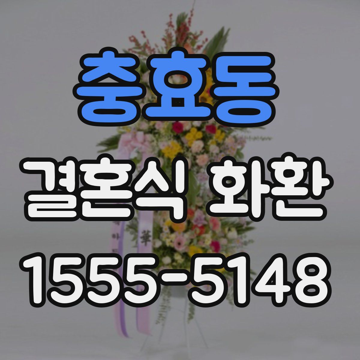 충효동 결혼식 화환