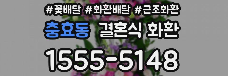 충효동 결혼식 화환