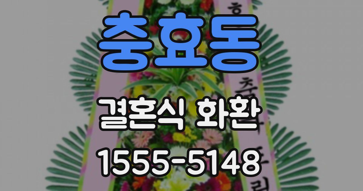 충효동 결혼식 화환