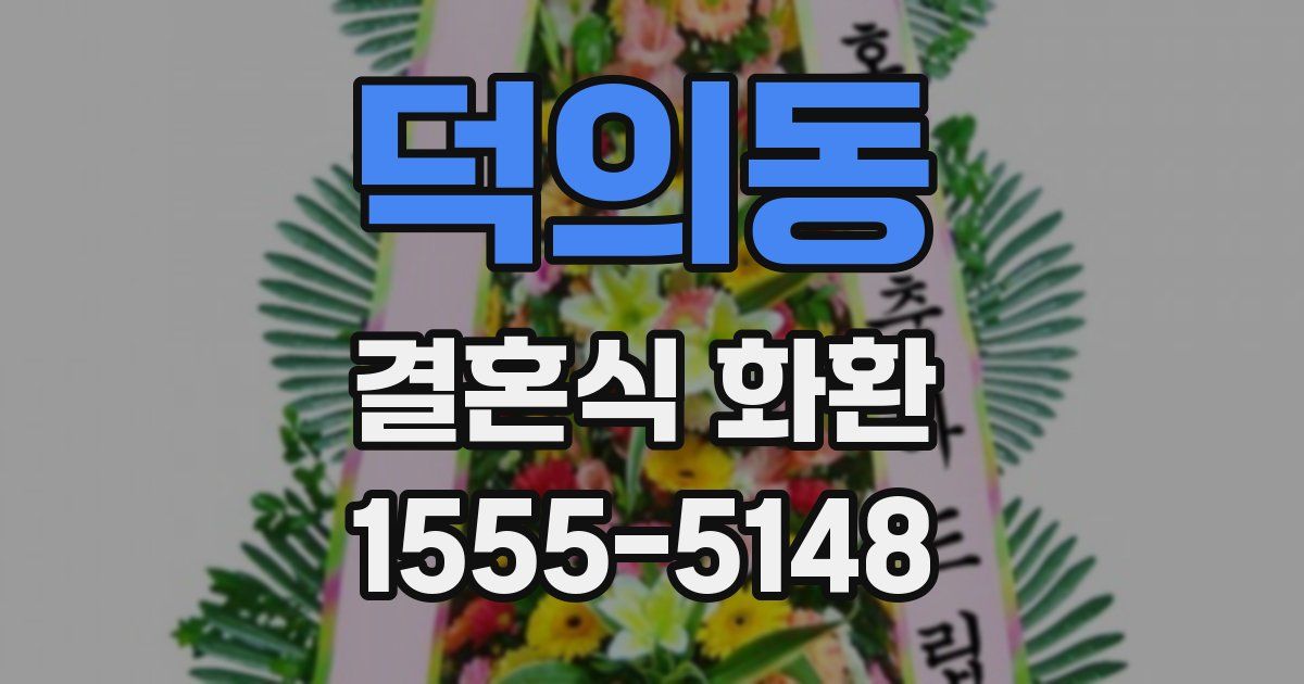 덕의동 결혼식 화환