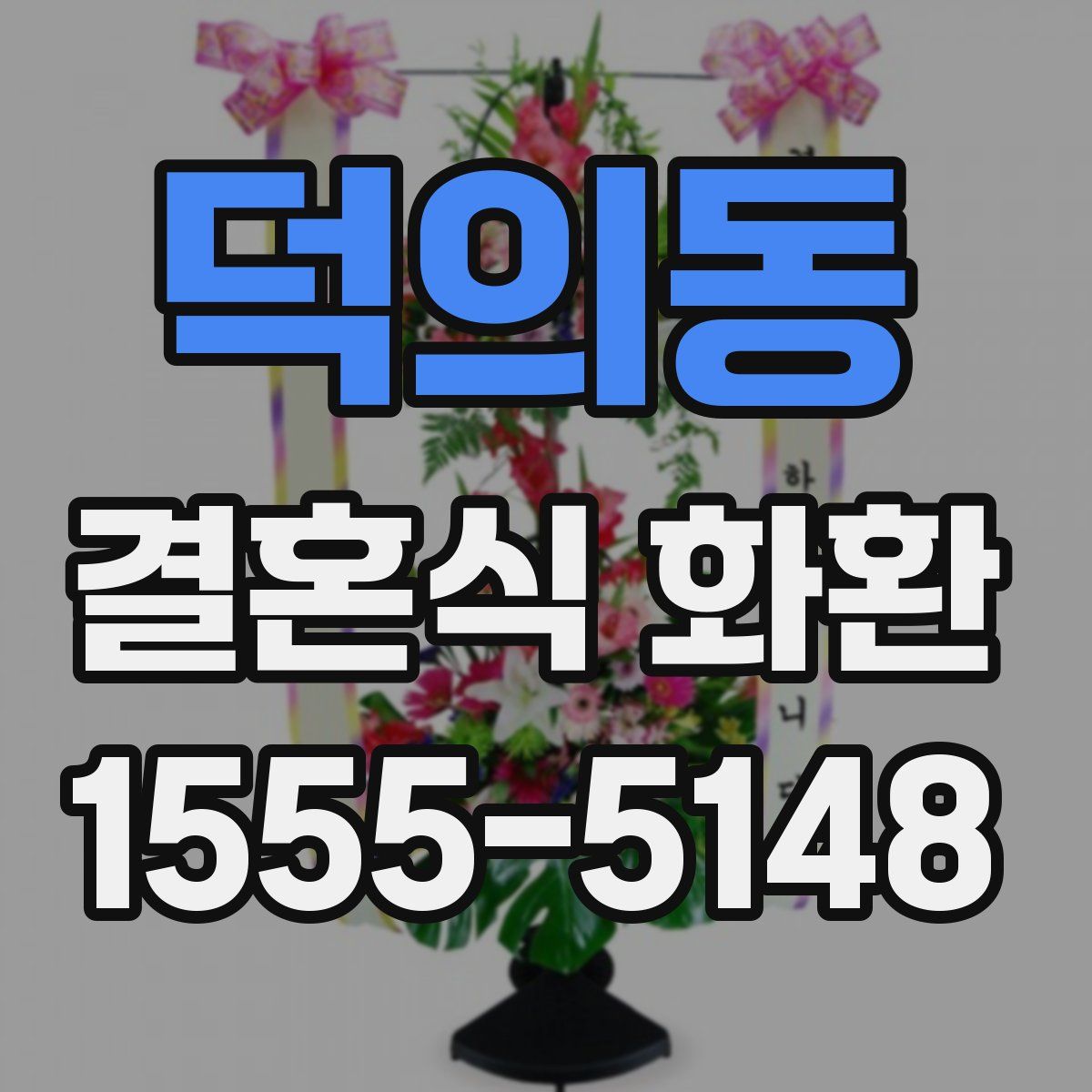 덕의동 결혼식 화환