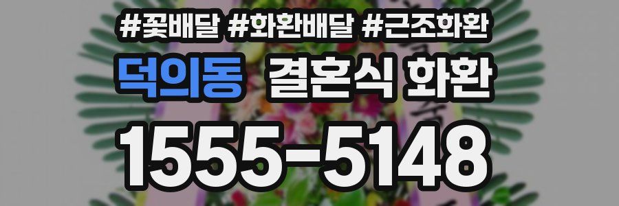 덕의동 결혼식 화환