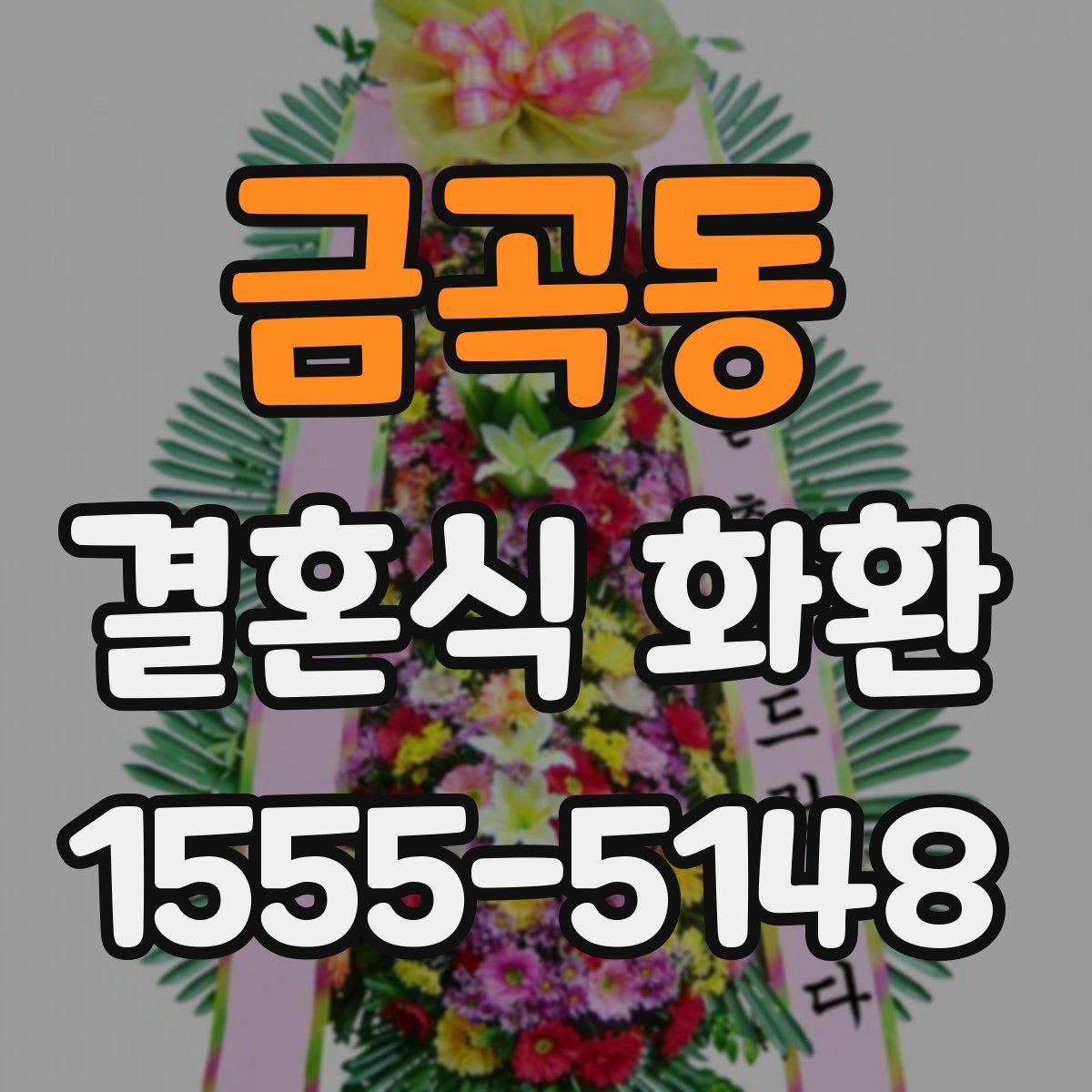 금곡동 결혼식 화환