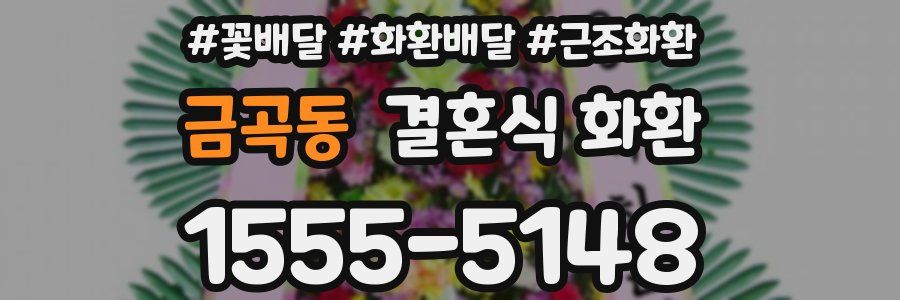 금곡동 결혼식 화환