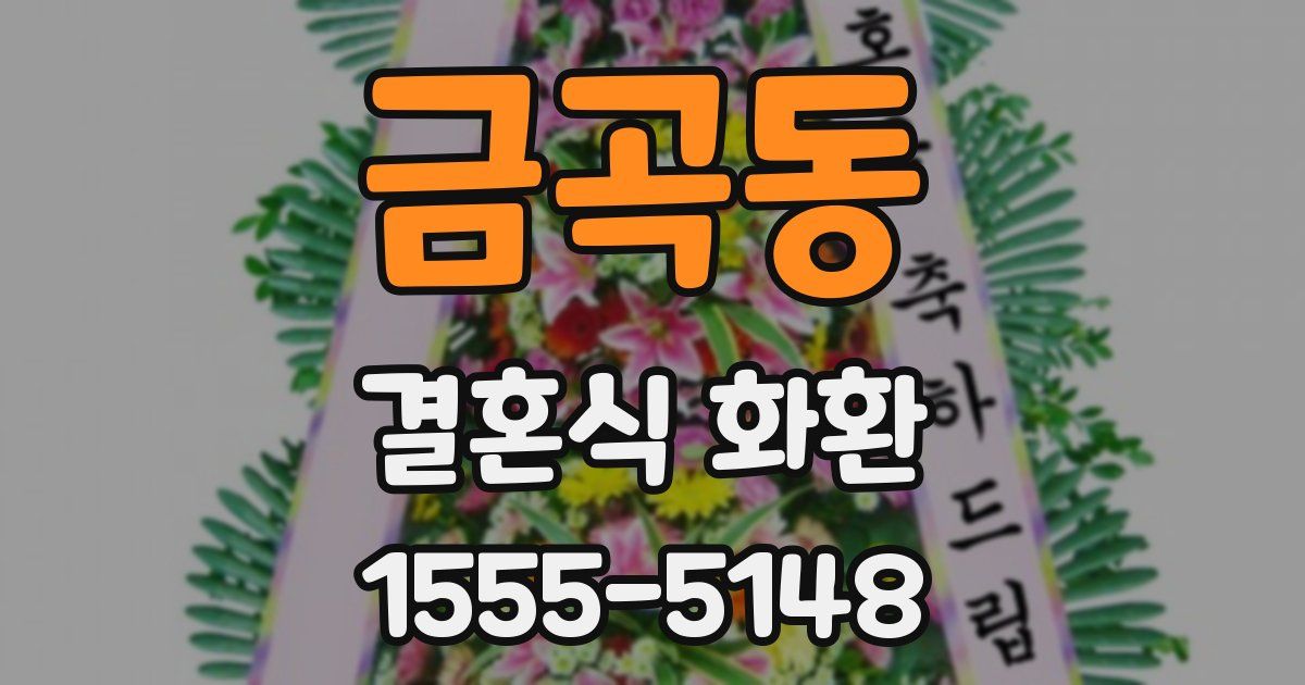 금곡동 결혼식 화환