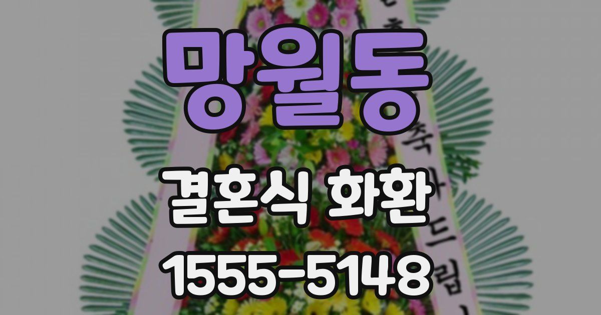 망월동 결혼식 화환