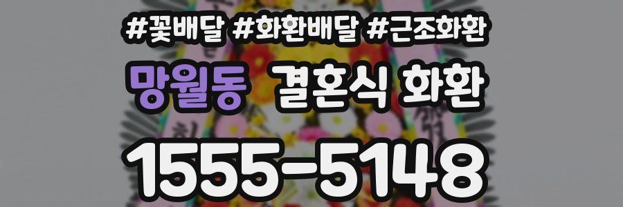 망월동 결혼식 화환
