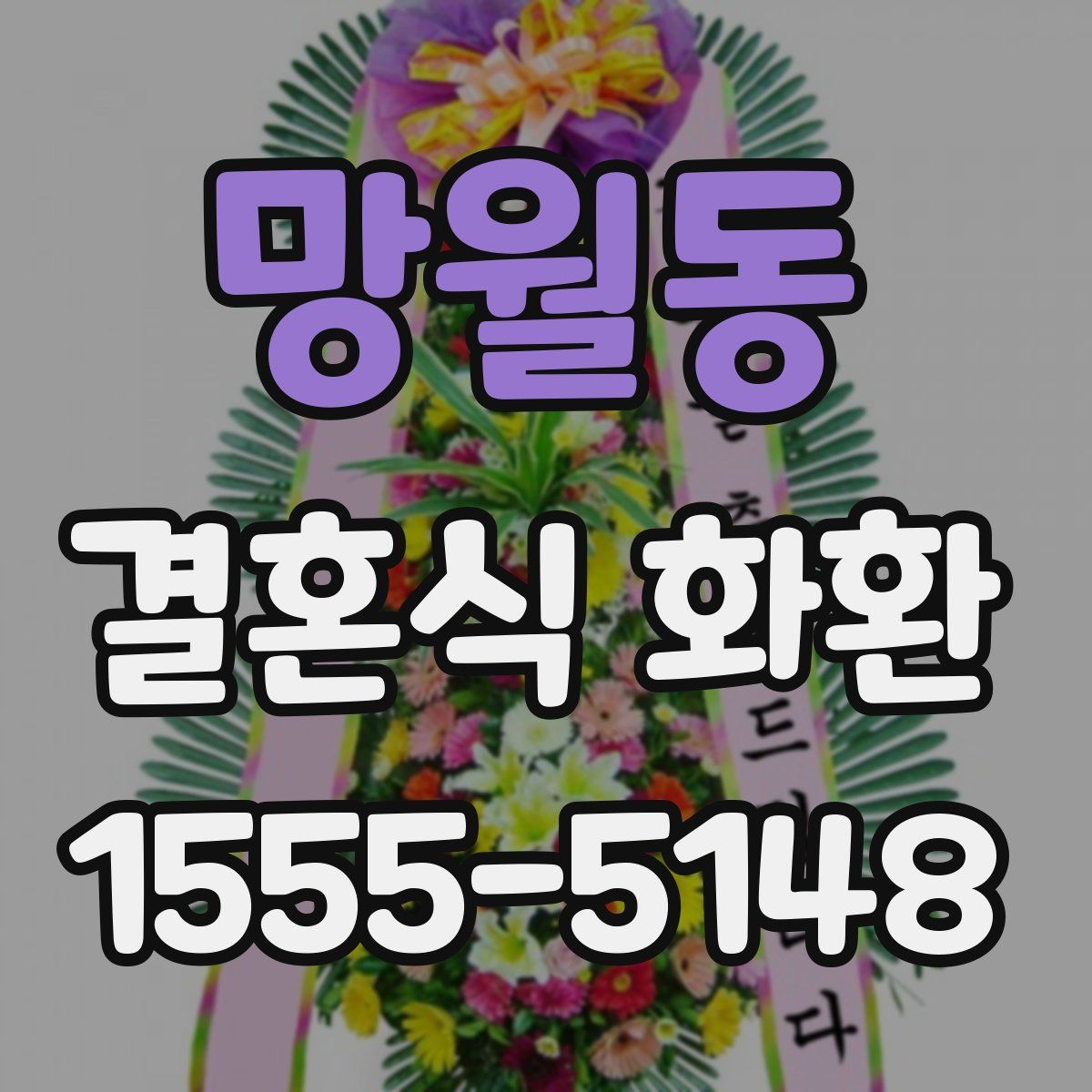 망월동 결혼식 화환