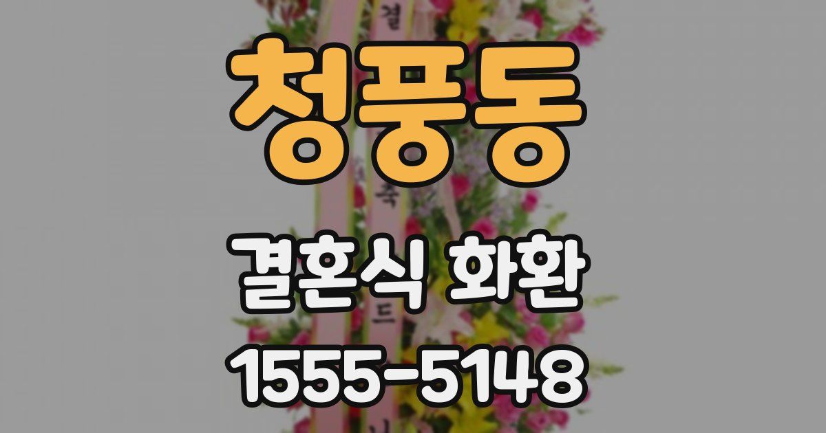 청풍동 결혼식 화환