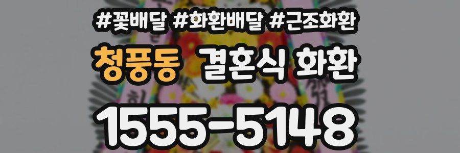 청풍동 결혼식 화환