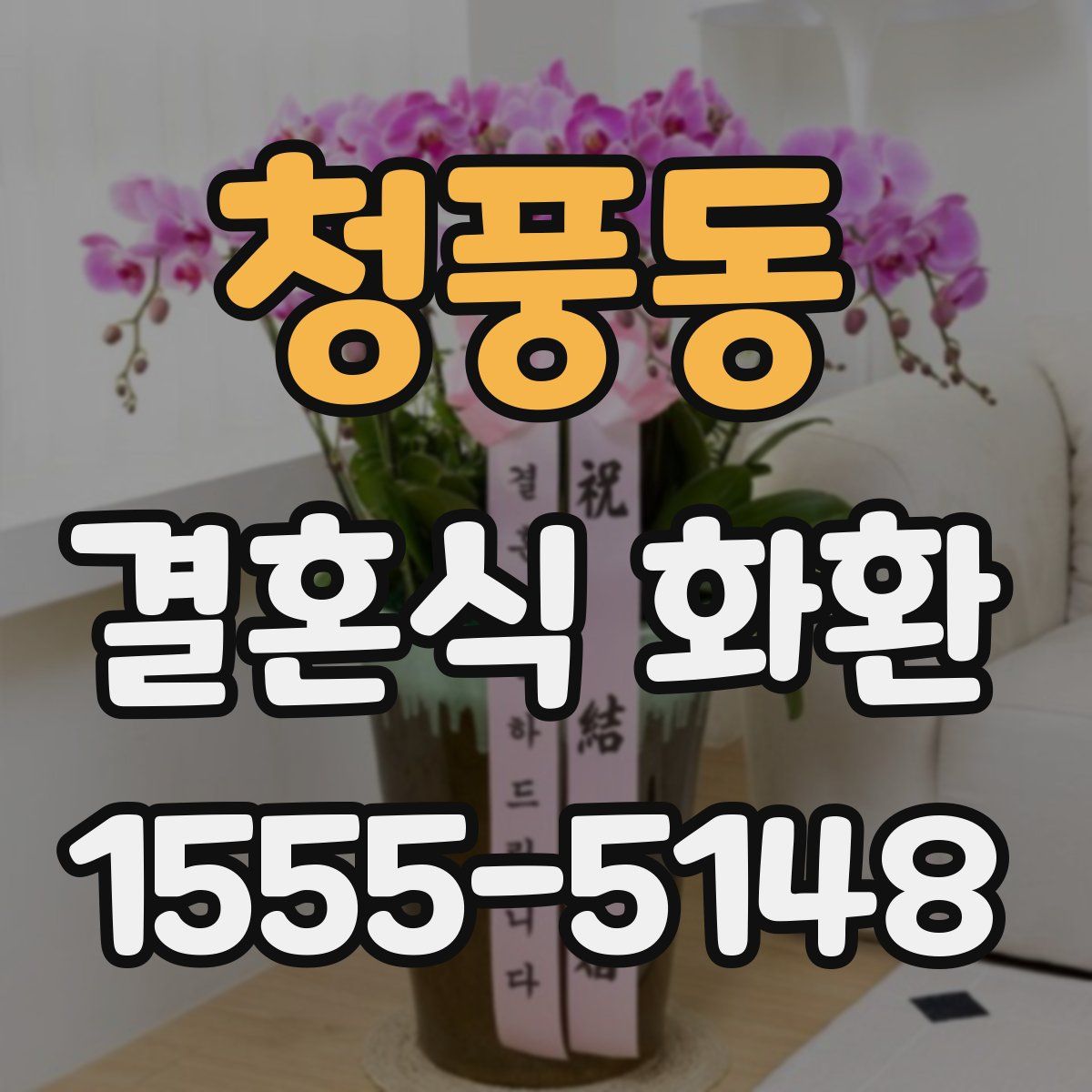 청풍동 결혼식 화환