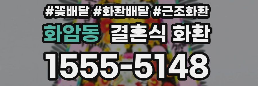 화암동 결혼식 화환