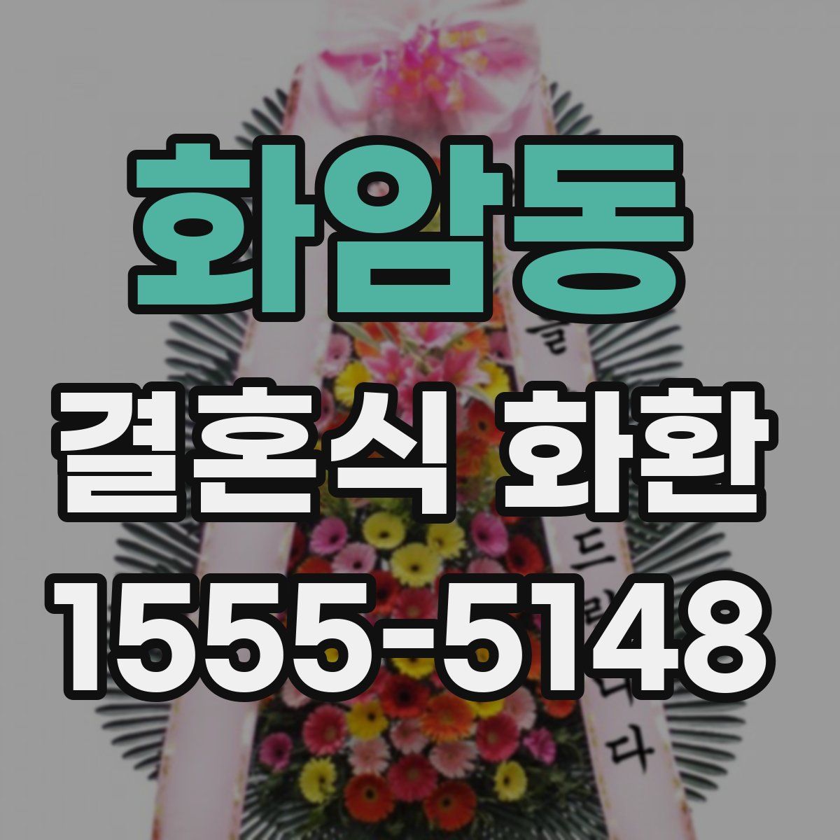 화암동 결혼식 화환