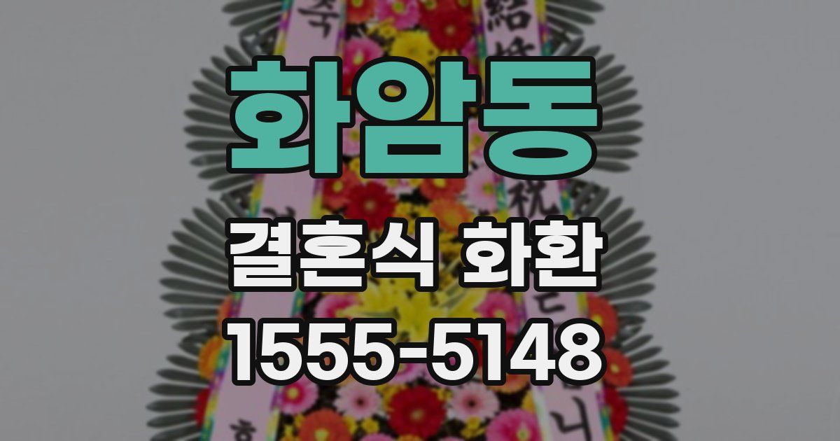화암동 결혼식 화환