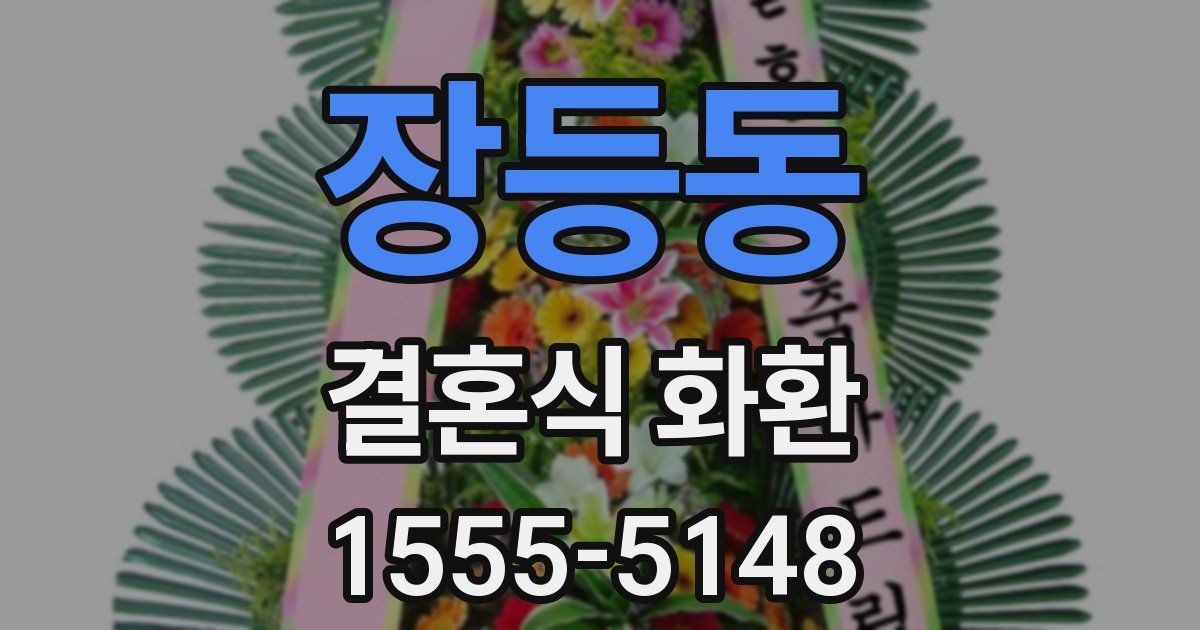 장등동 결혼식 화환