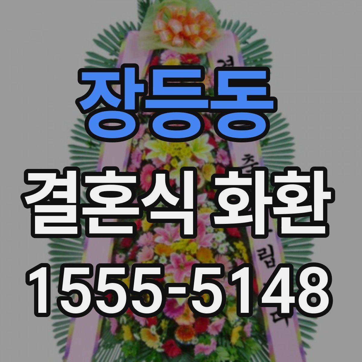 장등동 결혼식 화환