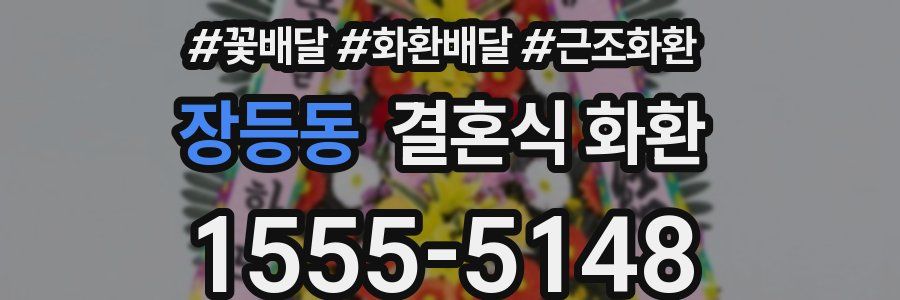 장등동 결혼식 화환
