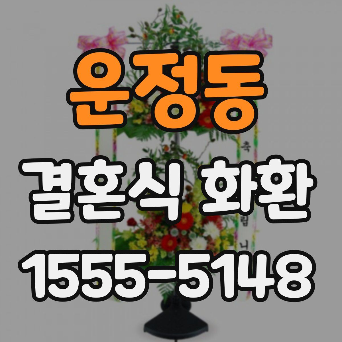 운정동 결혼식 화환