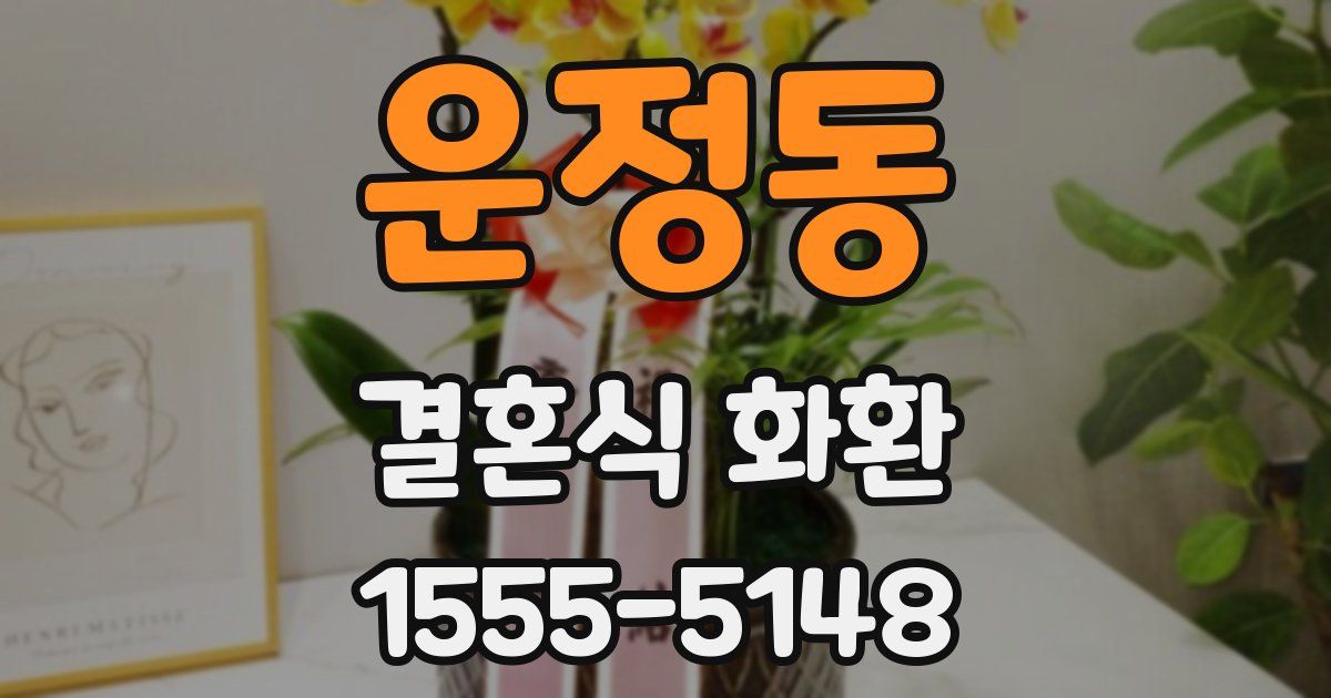 운정동 결혼식 화환