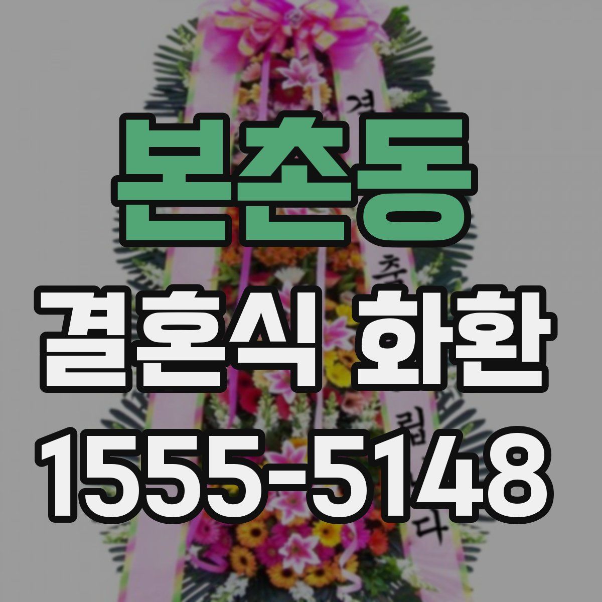 본촌동 결혼식 화환