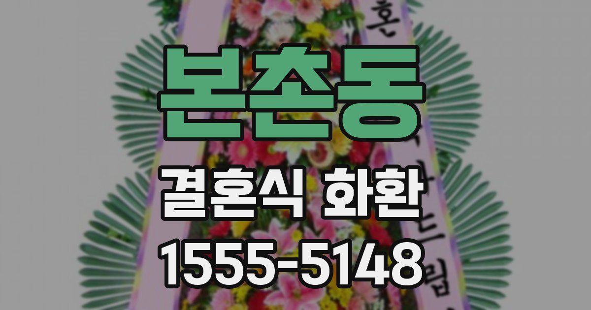 본촌동 결혼식 화환