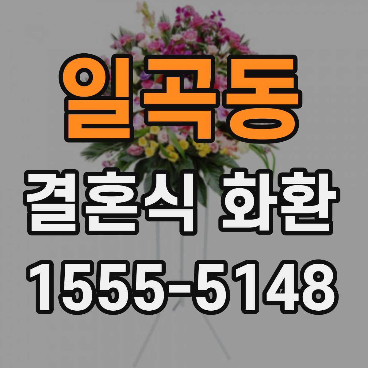 일곡동 결혼식 화환