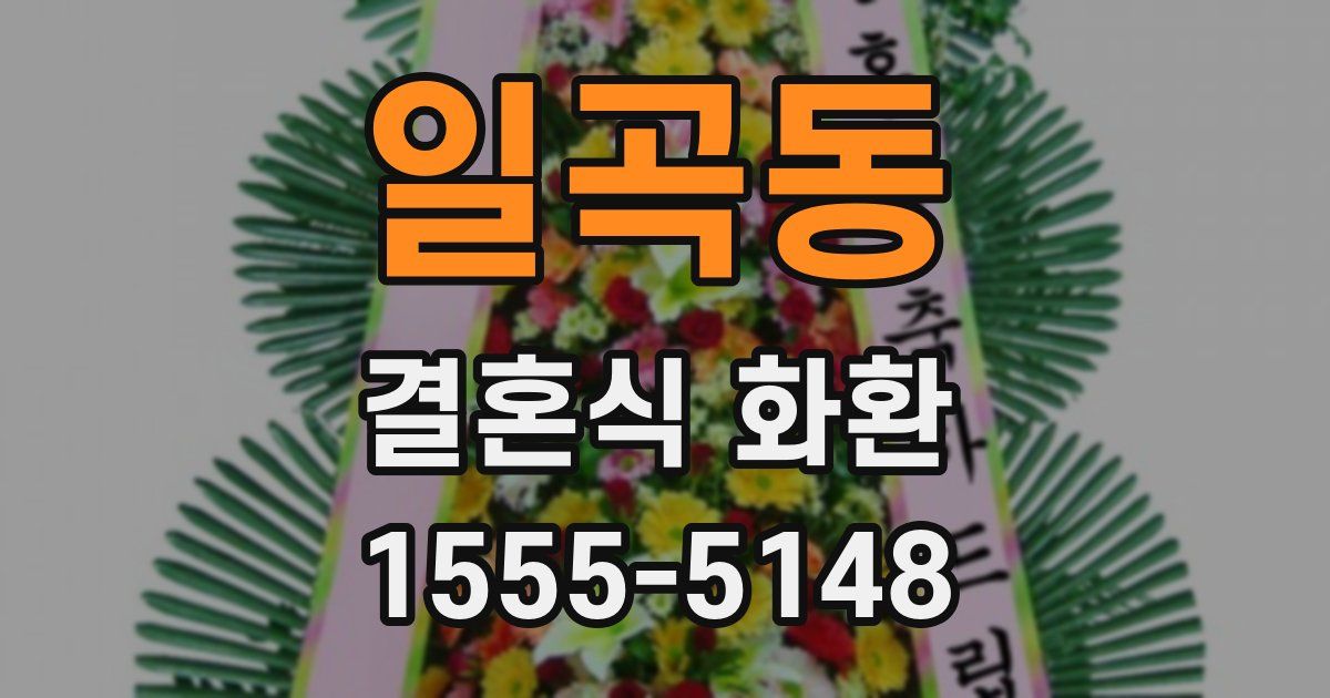 일곡동 결혼식 화환