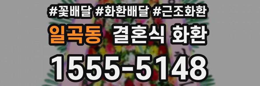 일곡동 결혼식 화환