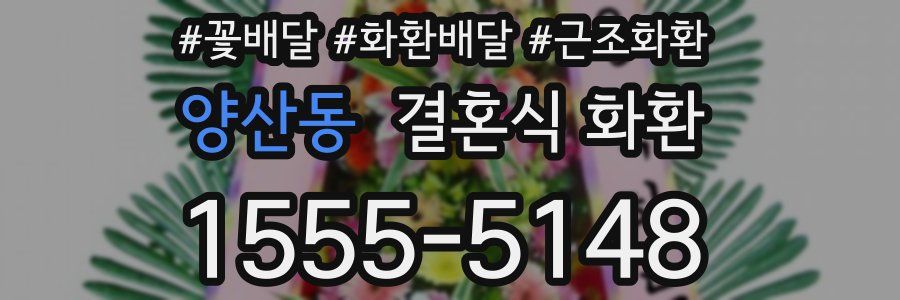 양산동 결혼식 화환