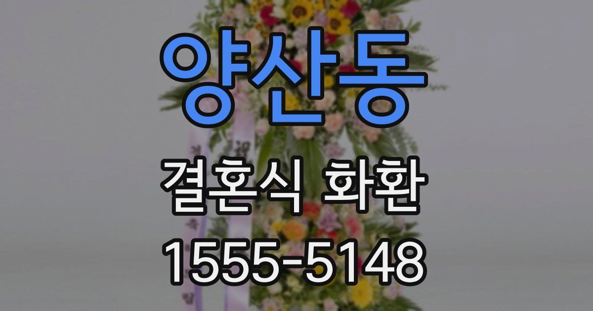 양산동 결혼식 화환