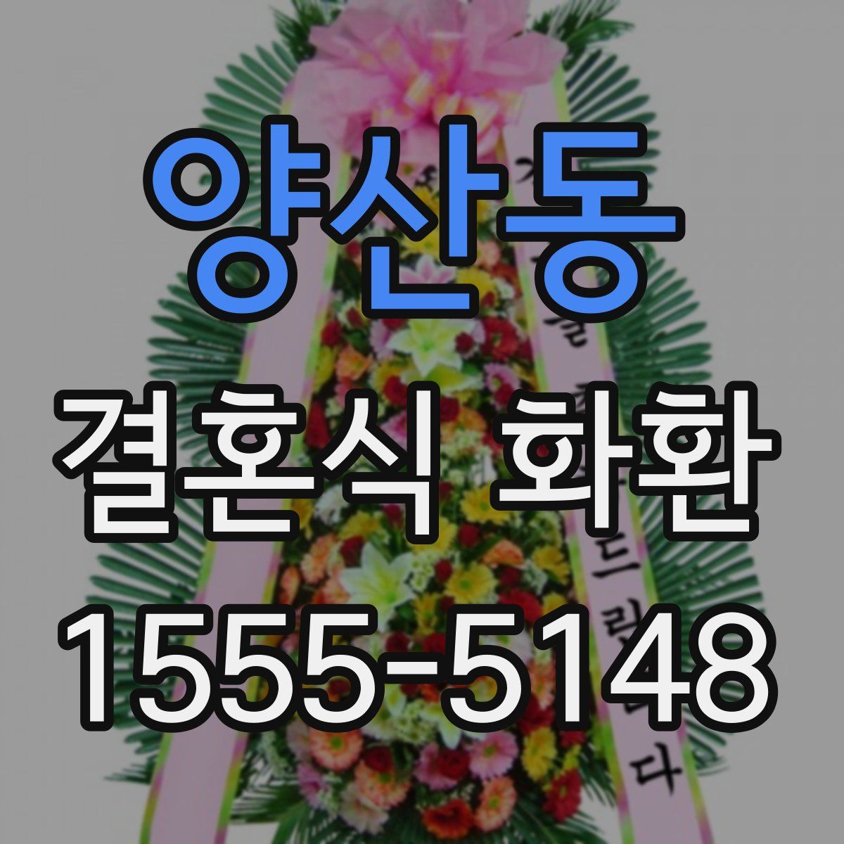 양산동 결혼식 화환