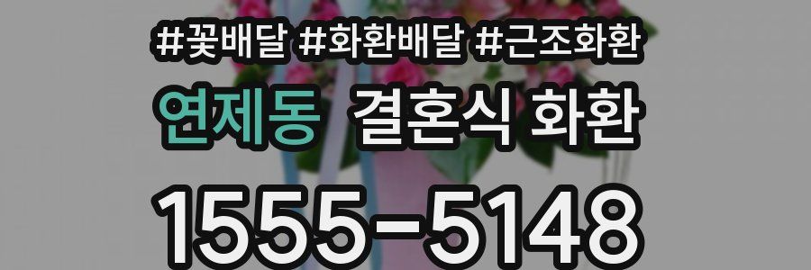 연제동 결혼식 화환