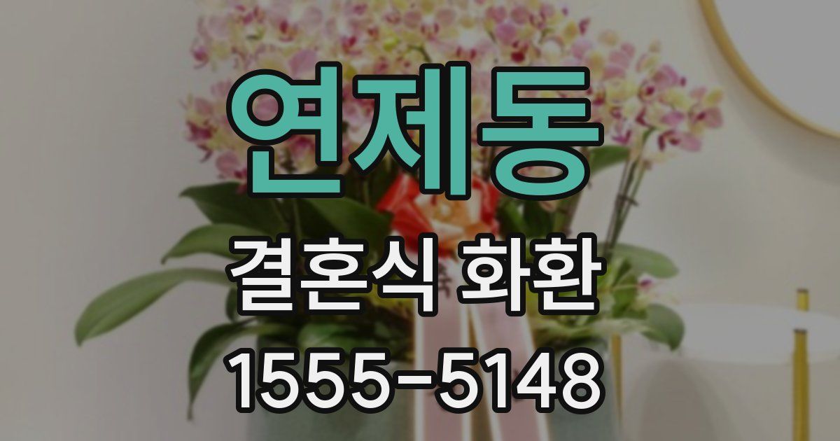 연제동 결혼식 화환