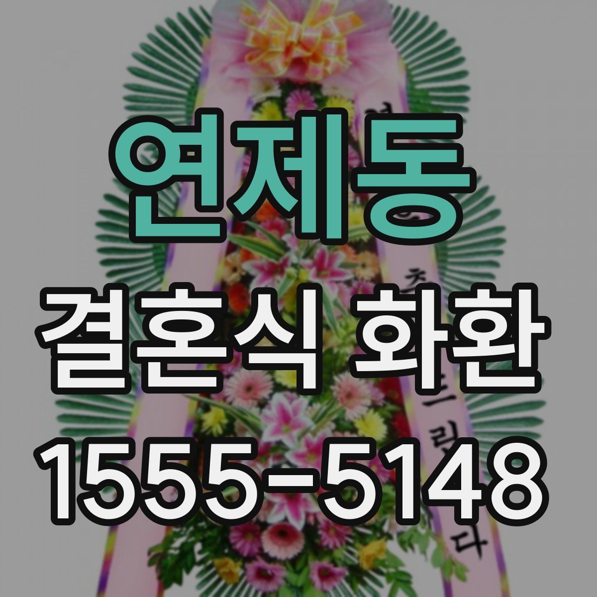 연제동 결혼식 화환