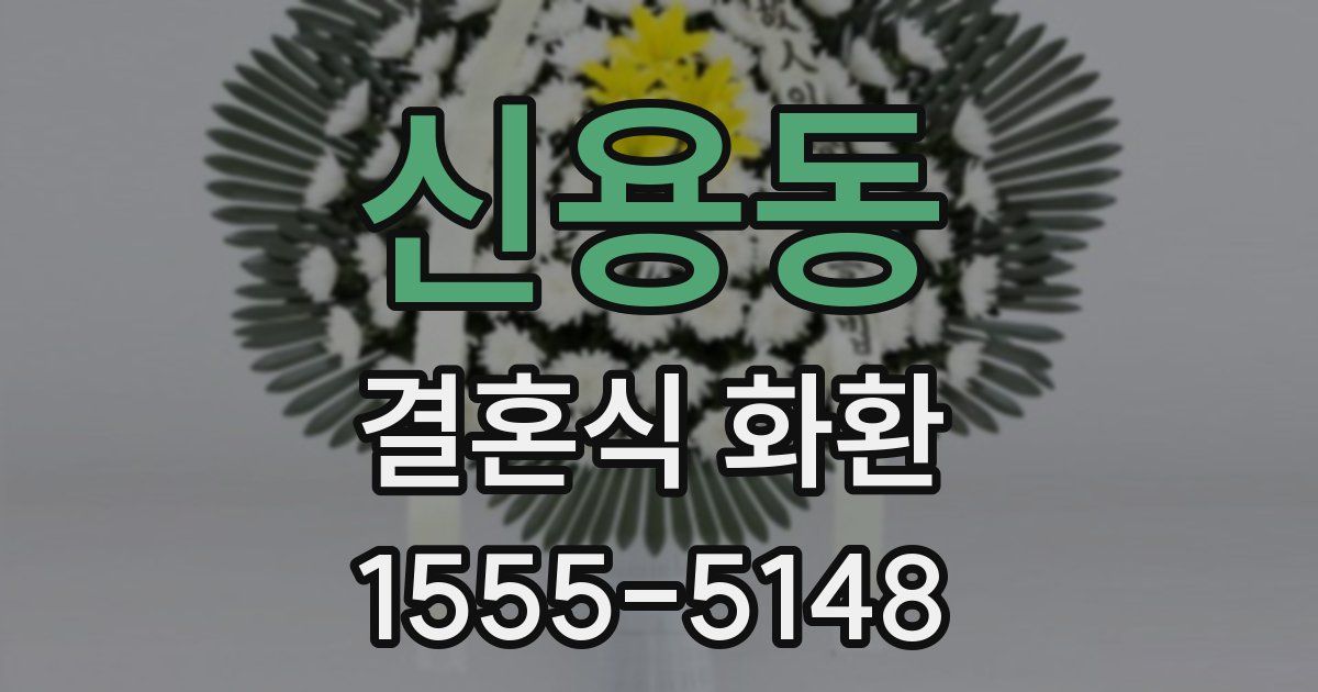 신용동 결혼식 화환