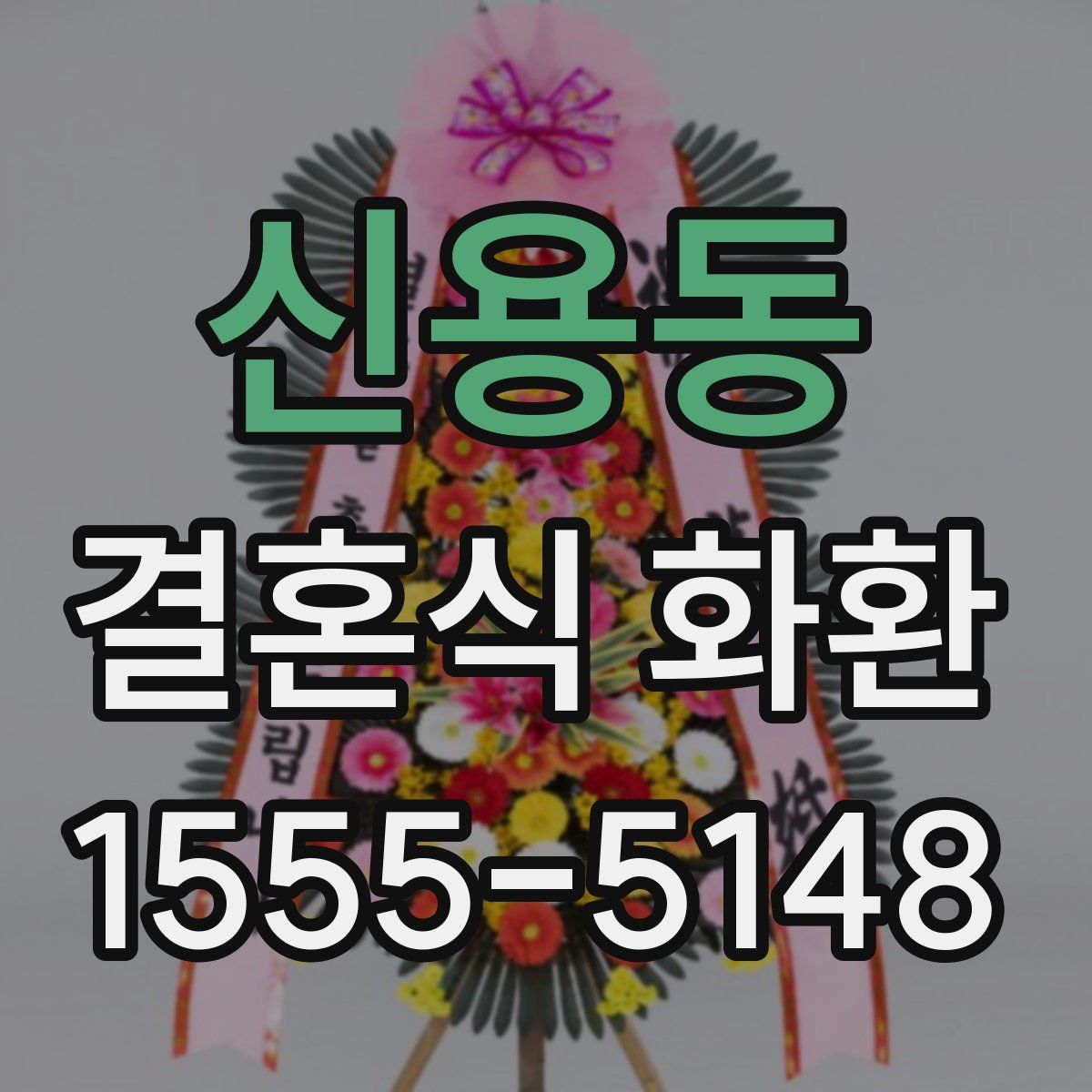 신용동 결혼식 화환