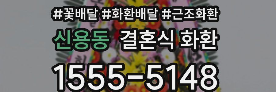 신용동 결혼식 화환