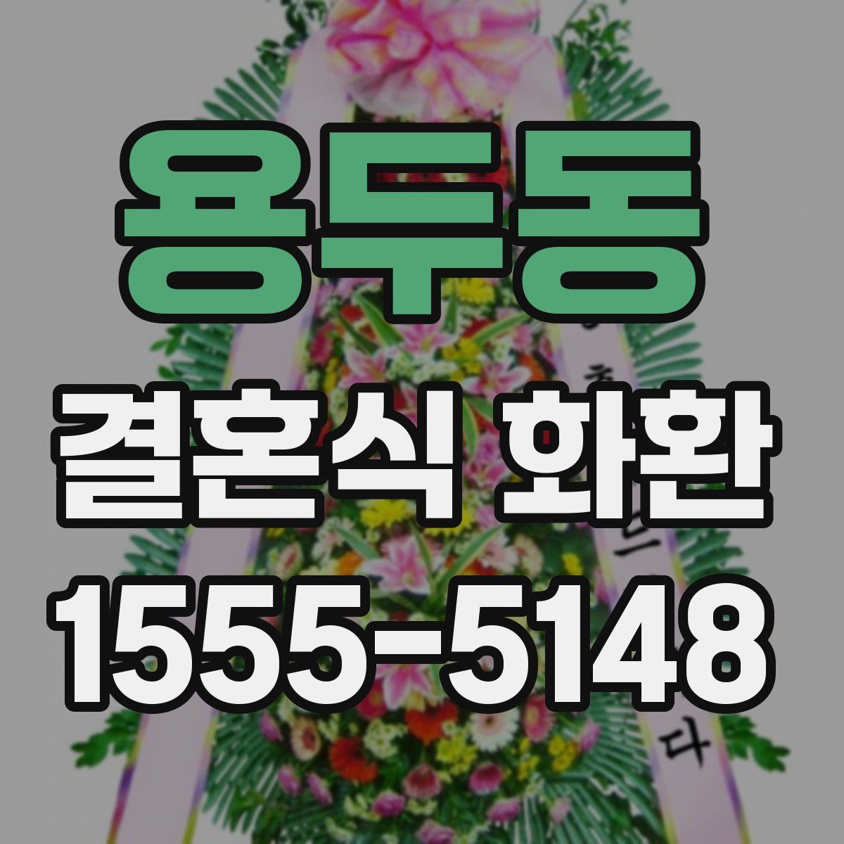 용두동 결혼식 화환
