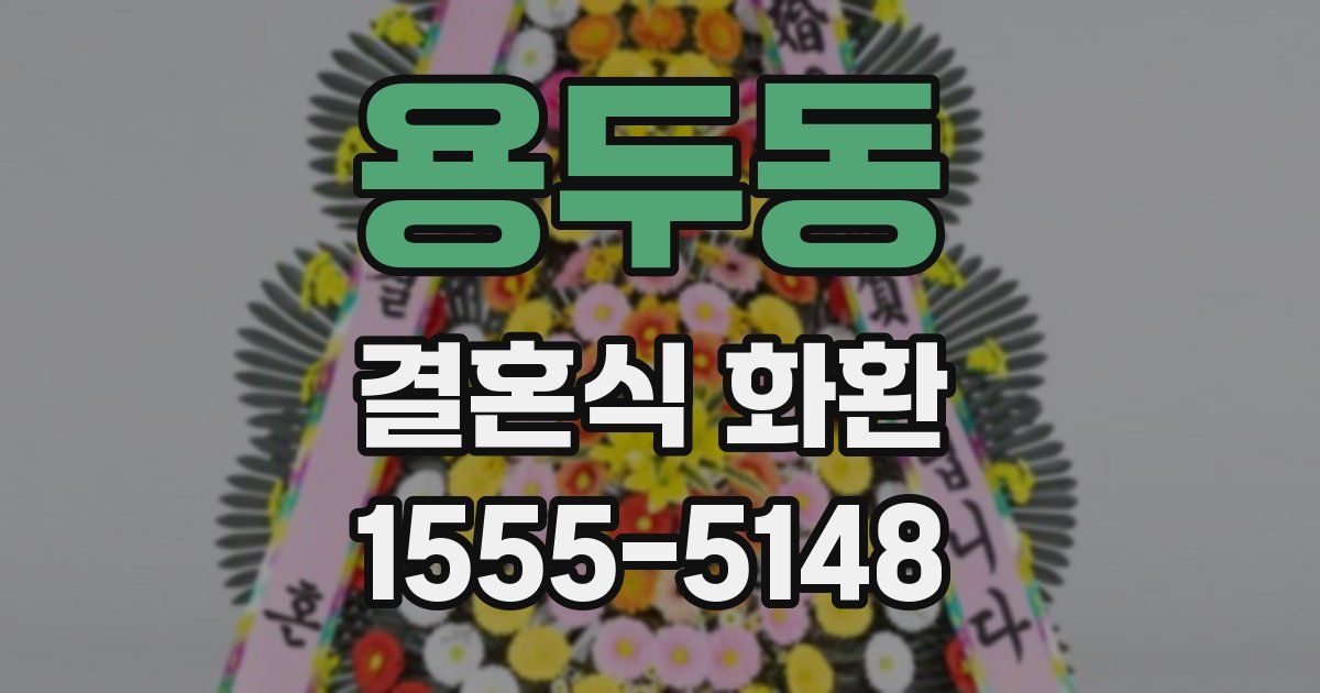 용두동 결혼식 화환