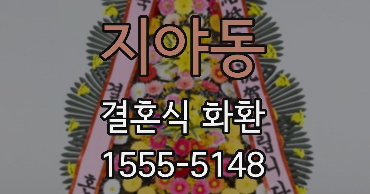 지야동 결혼식 화환
