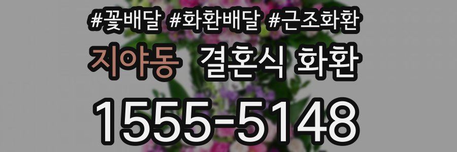 지야동 결혼식 화환