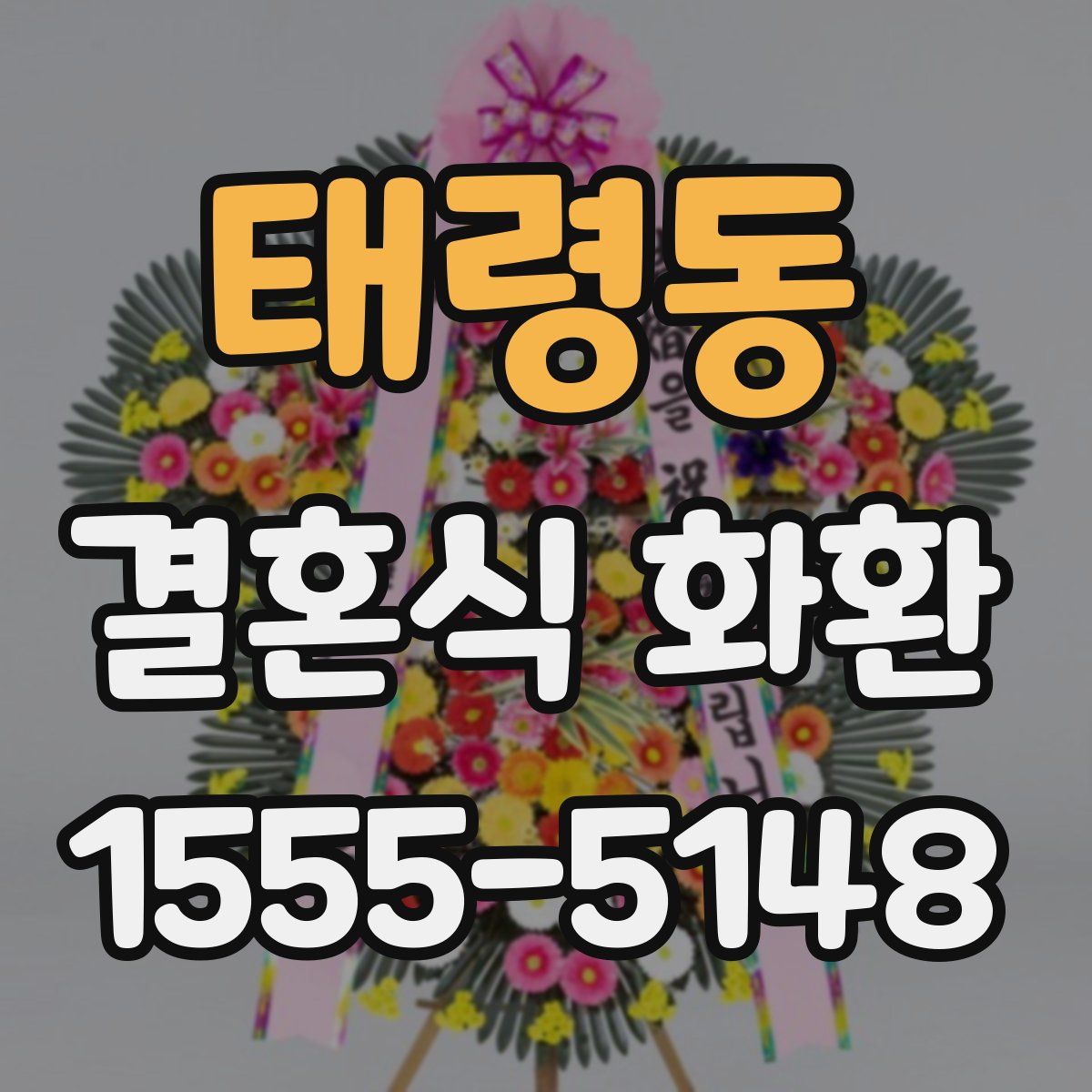 태령동 결혼식 화환